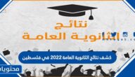 كشف نتائج الثانوية العامة 2022 في فلسطين