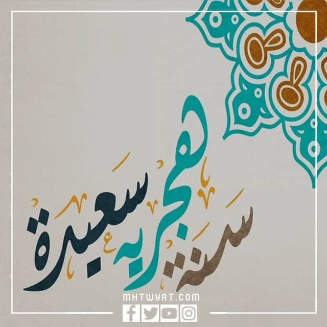 كل عام وانت بخير بمناسبة العام الهجري الجديد تويتر