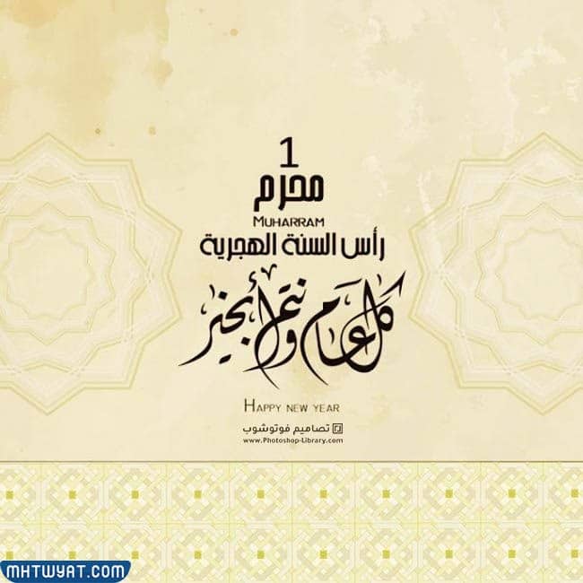 كل عام وانت بخير بمناسبة العام الهجري الجديد