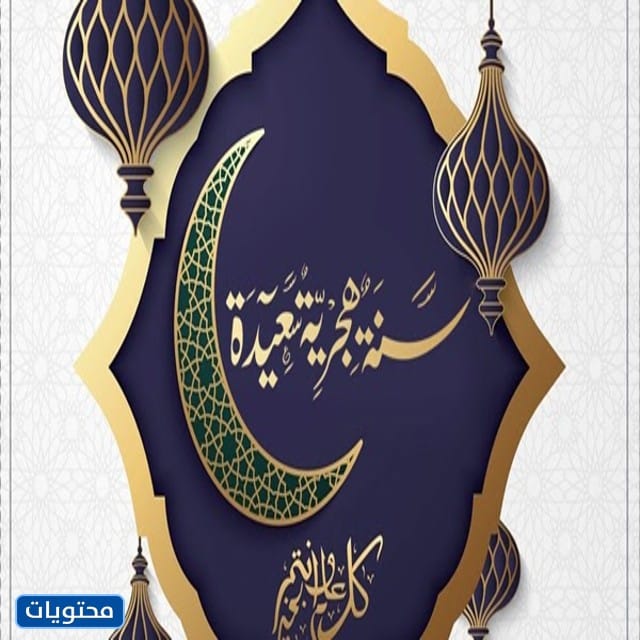 صور تهنئة بالسنة الهجرية