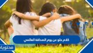 كلام حلو عن يوم الصداقة العالمي 2025 Friendship Day