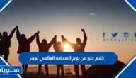 كلام حلو عن يوم الصداقة العالمي تويتر