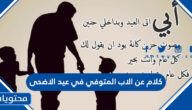 كلام عن الاب المتوفي في عيد الاضحى مؤثر 2025