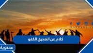 كلام عن الصديق الكفو مكتوب 2025