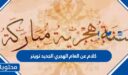 كلام عن العام الهجري الجديد تويتر 1448
