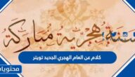كلام عن العام الهجري الجديد تويتر 1447