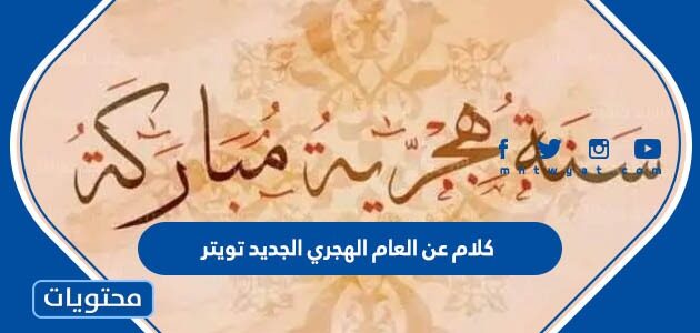 كلام عن العام الهجري الجديد تويتر 1447