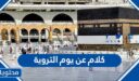 اجمل كلام عن يوم التروية مكتوب 2026