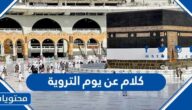 اجمل كلام عن يوم التروية مكتوب 2025