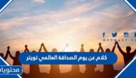 كلام عن يوم الصداقة العالمي تويتر 2025