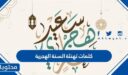 كلمات تهنئة السنة الهجرية 1448 عبارات عن العام الهجري الجديد