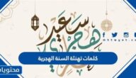 كلمات تهنئة السنة الهجرية 1447 عبارات عن العام الهجري الجديد