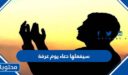 كلمات سيفعلها دعاء يوم عرفة