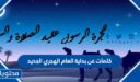 كلمات عن بداية العام الهجري الجديد مكتوبة وبالصور جديدة 1448