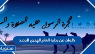 كلمات عن بداية العام الهجري الجديد مكتوبة وبالصور جديدة 1447