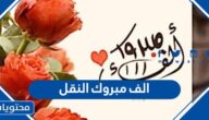 كلمات وصور الف مبروك النقل للمعلمات والمعلمين 1447