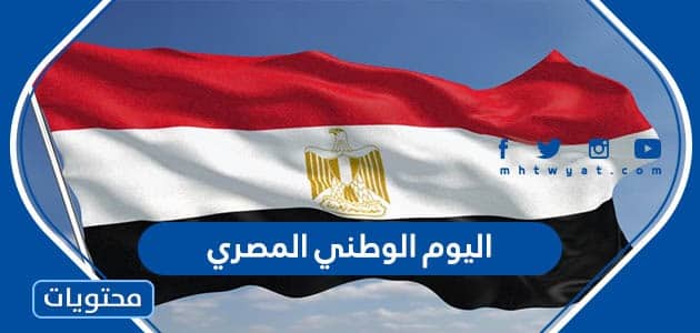 كلمات وعبارات وصور عن اليوم الوطني المصري 2024 جديدة