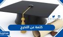 كلمة عن التخرج 2026
