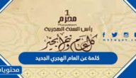 اجمل كلمة عن العام الهجري الجديد 1447 مكتوبة
