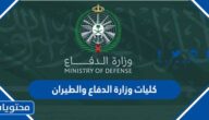 ما هي كليات وزارة الدفاع والطيران 2025