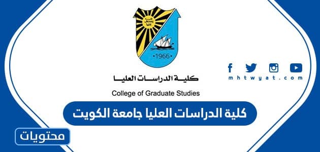 كلية الدراسات العليا جامعة الكويت 2024 وشروط التسجيل والقبول بالكلية