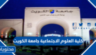 قائمة تخصصات كلية العلوم الاجتماعية جامعة الكويت 2025