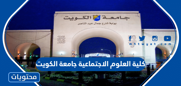 قائمة تخصصات كلية العلوم الاجتماعية جامعة الكويت 2024