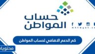 كم الدعم الاضافي لحساب المواطن 2025