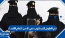 كم الطول المطلوب في الامن العام للنساء 1448