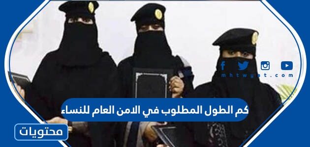 كم الطول المطلوب في الامن العام للنساء 1447