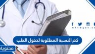 كم النسبة المطلوبة لدخول الطب في السعودية 1447
