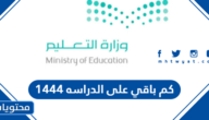 كم باقي على الدراسه 1444