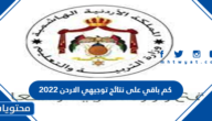 كم باقي على نتائج توجيهي الاردن 2022