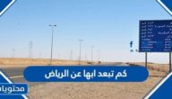كم تبعد ابها عن الرياض