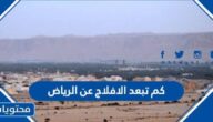 كم تبعد الافلاج عن الرياض