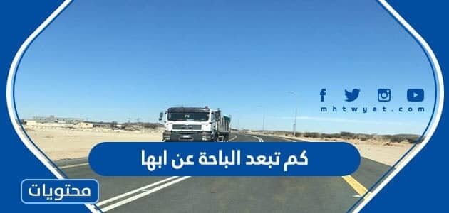 كم تبعد الباحة عن ابها