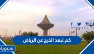 كم تبعد الخرج عن الرياض
