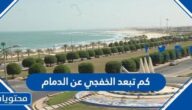 كم تبعد الخفجي عن الدمام