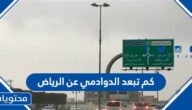 كم تبعد الدوادمي عن الرياض
