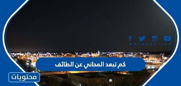 كم تبعد المحاني عن الطائف