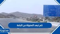 كم تبعد المخواة عن الباحة
