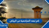 كم تبعد المزاحمية عن الرياض