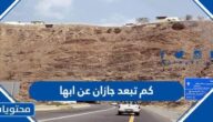 كم تبعد جازان عن ابها