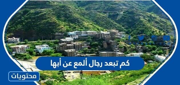 كم تبعد رجال ألمع عن أبها