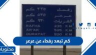كم تبعد رفحاء عن عرعر