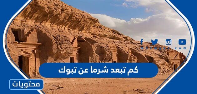 كم تبعد شرما عن تبوك