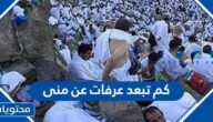 كم تبعد عرفات عن منى