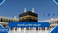 كم تبعد مكة عن المدينة