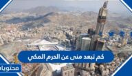 كم تبعد منى عن الحرم المكي