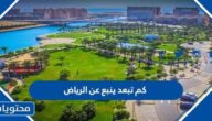 كم تبعد ينبع عن الرياض